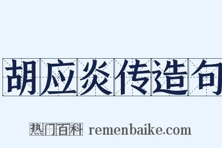 胡应炎传造句是什么意思的图片